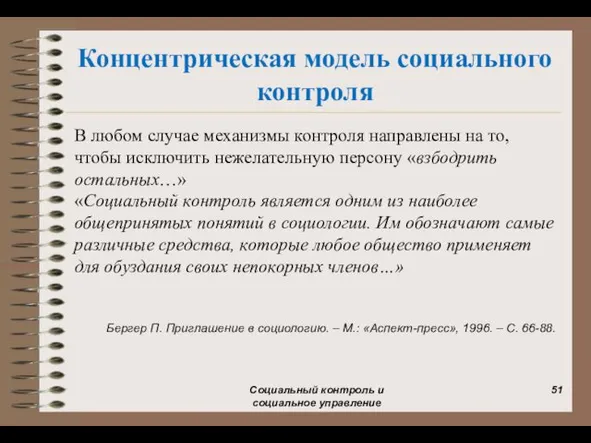 Концентрическая модель социального контроля В любом случае механизмы контроля направлены на