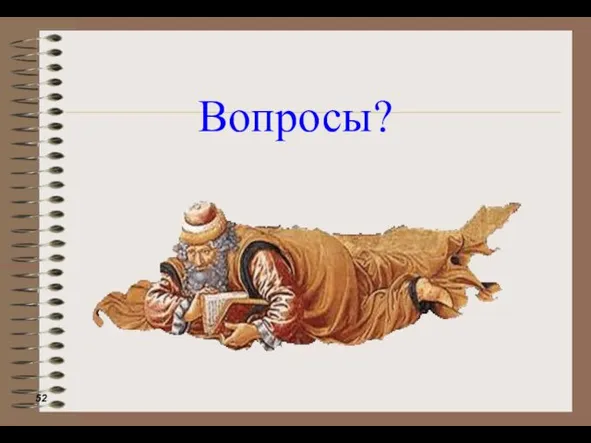 Вопросы?