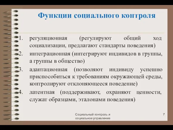 Социальный контроль и социальное управление регуляционная (регулируют общий ход социализации, предлагают