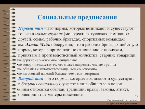 Социальные предписания Первый тип – это нормы, которые возникают и существуют