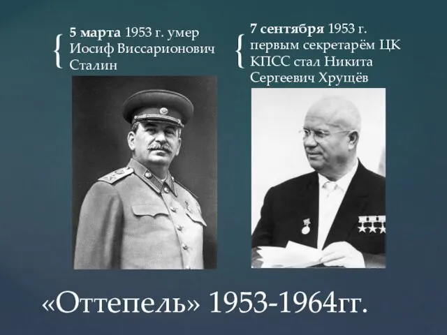 5 марта 1953 г. умер Иосиф Виссарионович Сталин 7 сентября 1953