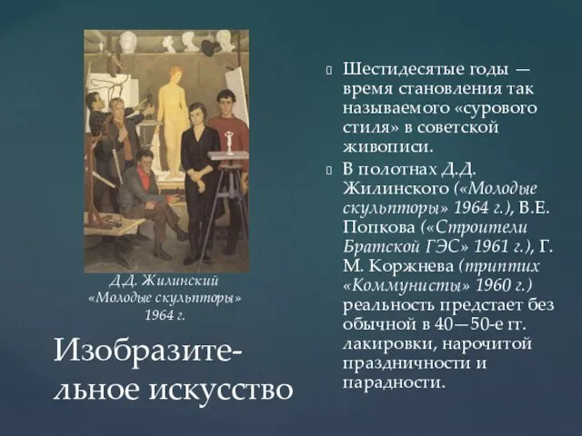 Изобразите-льное искусство Шестидесятые годы — время становления так называемого «сурового стиля»