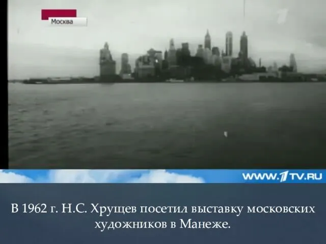 В 1962 г. Н.С. Хрущев посетил выставку московских художников в Манеже.