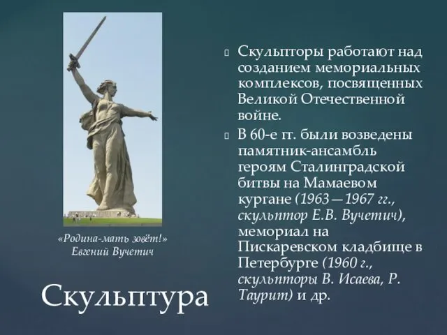 Скульптура Скульпторы работают над созданием мемориальных комплексов, посвященных Великой Отечественной войне.