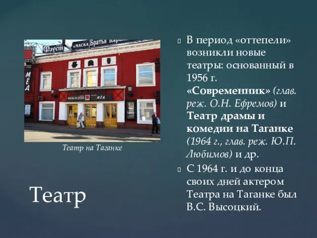 Театр В период «оттепели» возникли новые театры: основанный в 1956 г.