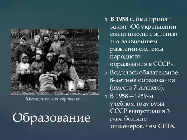 Образование В 1958 г. был принят закон «Об укреплении связи школы