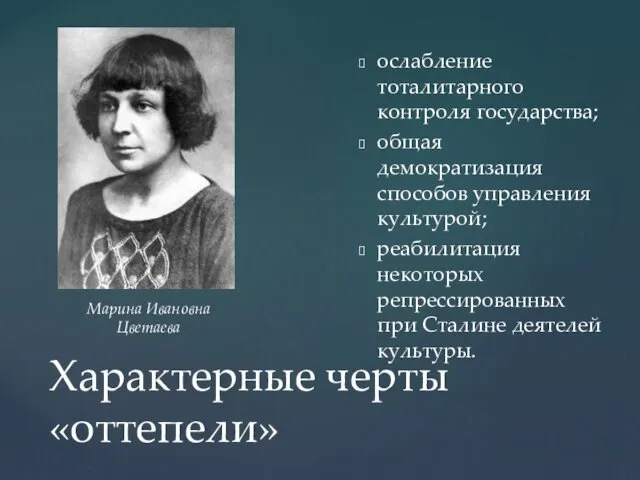 Характерные черты «оттепели» ослабление тоталитарного контроля государства; общая демократизация способов управления