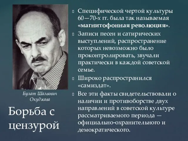 Борьба с цензурой Специфической чертой культуры 60—70-х гг. была так называемая