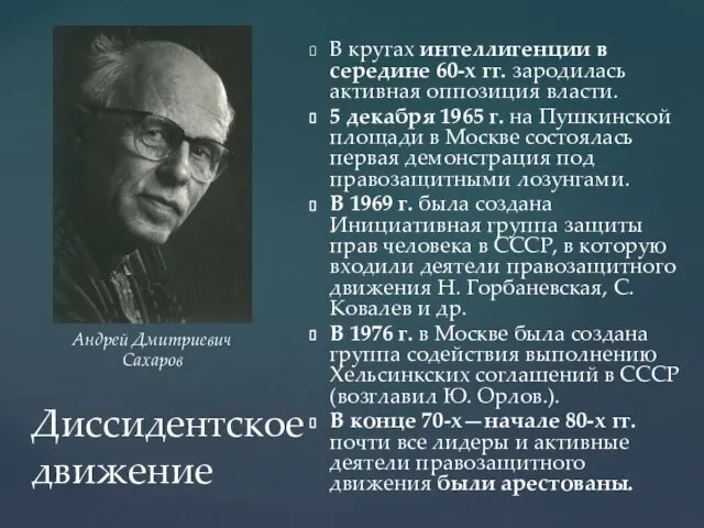 Диссидентское движение В кругах интеллигенции в середине 60-х гг. зародилась активная