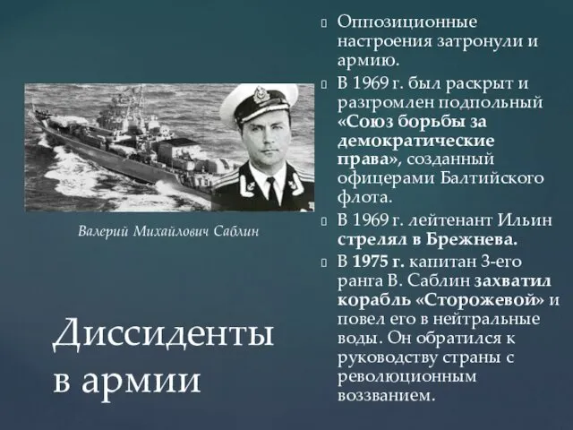 Диссиденты в армии Оппозиционные настроения затронули и армию. В 1969 г.