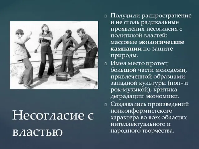 Несогласие с властью Получили распространение и не столь радикальные проявления несогласия