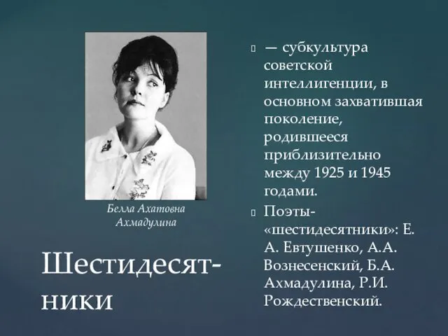 Шестидесят-ники — субкультура советской интеллигенции, в основном захватившая поколение, родившееся приблизительно