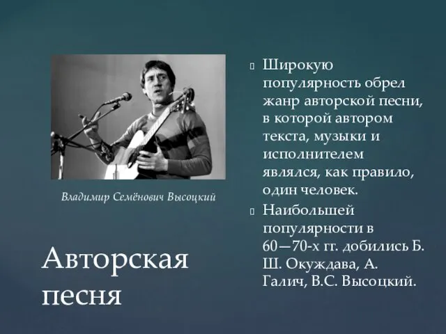 Авторская песня Широкую популярность обрел жанр авторской песни, в которой автором
