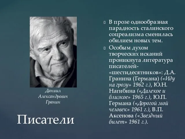 Писатели В прозе однообразная парадность сталинского соцреализма сменилась обилием новых тем.