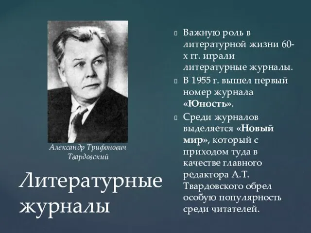 Литературные журналы Важную роль в литературной жизни 60-х гг. играли литературные