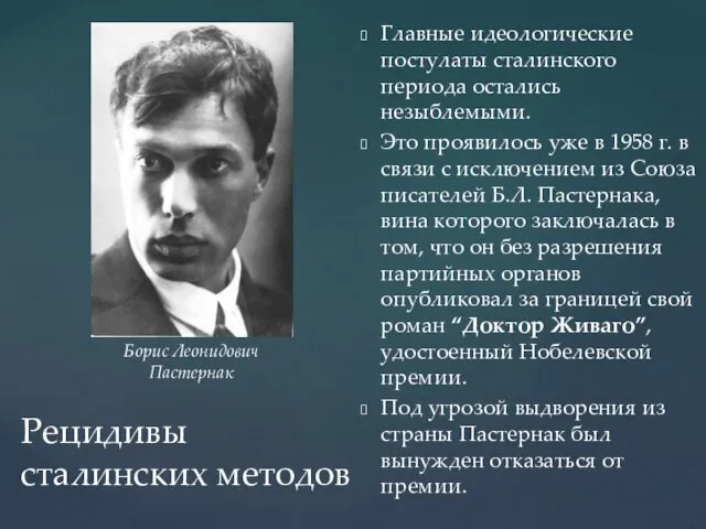 Рецидивы сталинских методов Главные идеологические постулаты сталинского периода остались незыблемыми. Это