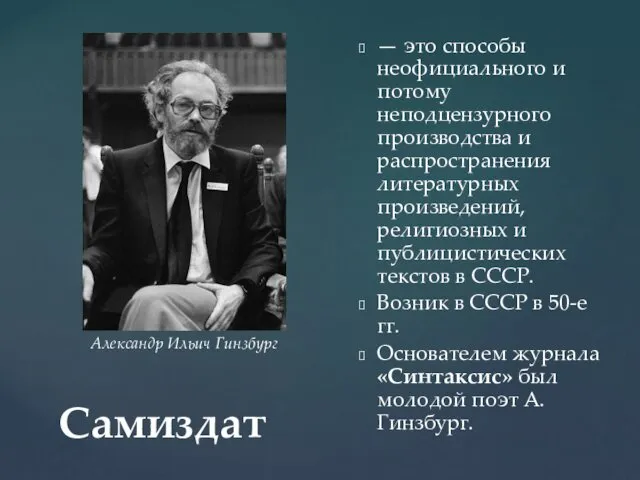 Самиздат — это способы неофициального и потому неподцензурного производства и распространения