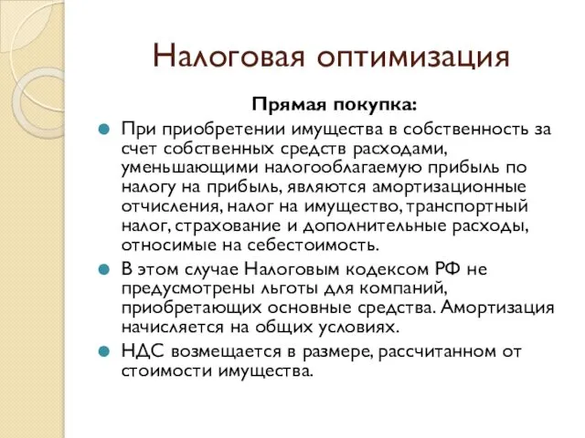 Налоговая оптимизация Прямая покупка: При приобретении имущества в собственность за счет