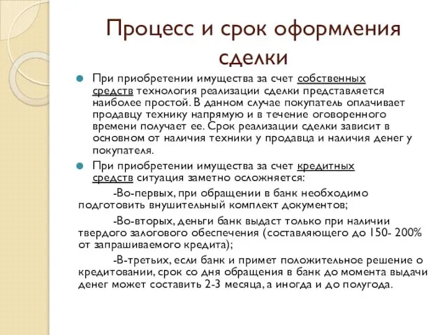 Процесс и срок оформления сделки При приобретении имущества за счет собственных