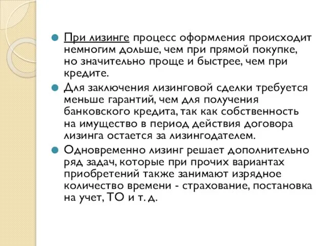 При лизинге процесс оформления происходит немногим дольше, чем при прямой покупке,