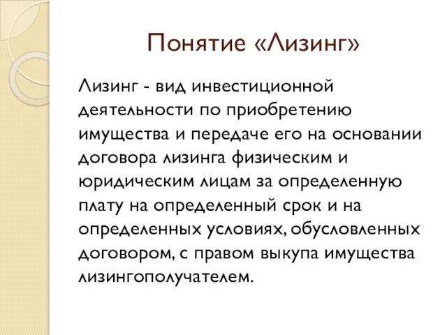 Понятие «Лизинг» Лизинг - вид инвестиционной деятельности по приобретению имущества и