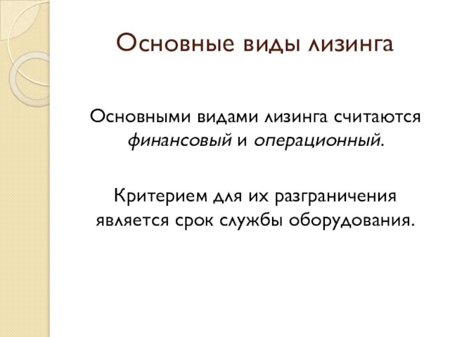 Основные виды лизинга Основными видами лизинга считаются финансовый и операционный. Критерием