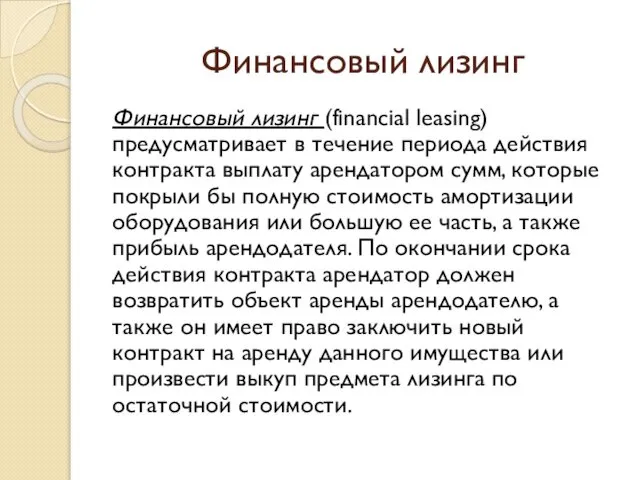 Финансовый лизинг Финансовый лизинг (financial leasing) предусматривает в течение периода действия