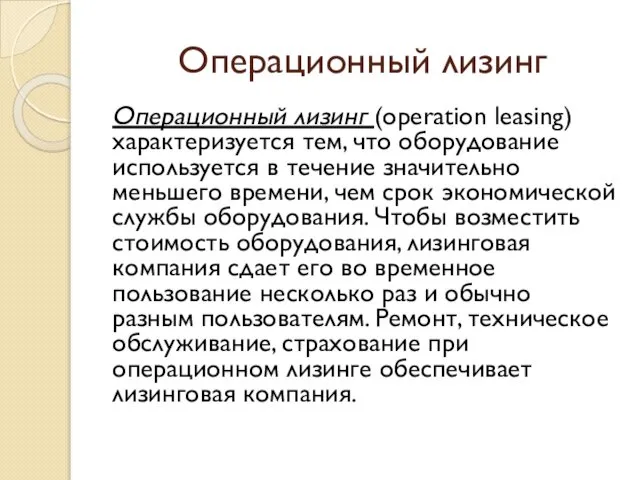 Операционный лизинг Операционный лизинг (operation leasing) характеризуется тем, что оборудование используется