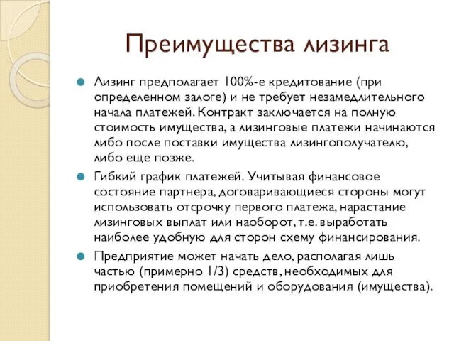 Преимущества лизинга Лизинг предполагает 100%-е кредитование (при определенном залоге) и не