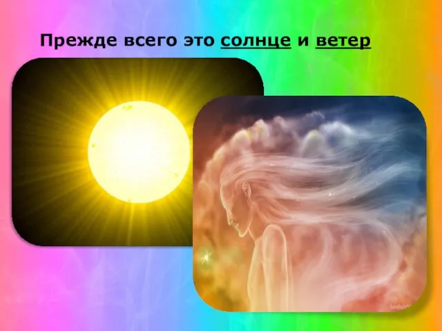 Прежде всего это солнце и ветер