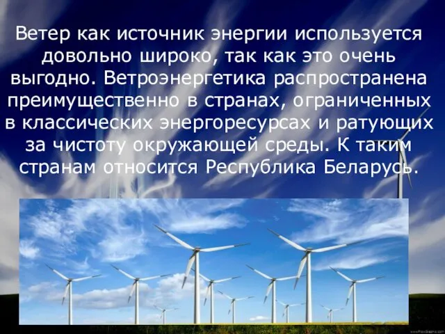 Ветер как источник энергии используется довольно широко, так как это очень