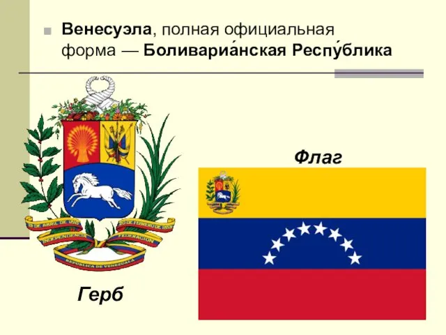 Венесуэла, полная официальная форма — Боливариа́нская Респу́блика Флаг Герб
