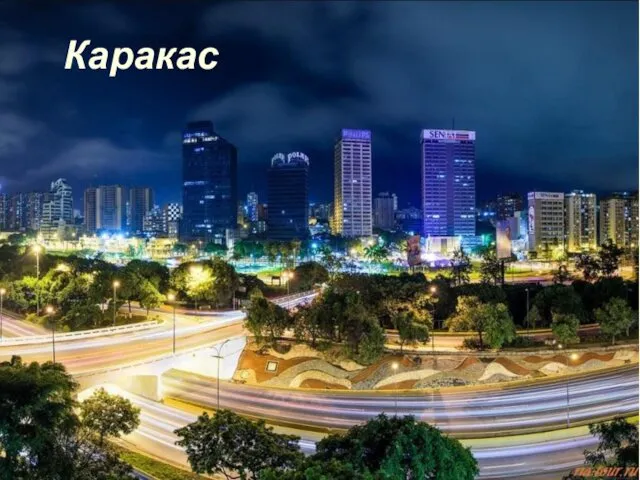 Каракас Каракас