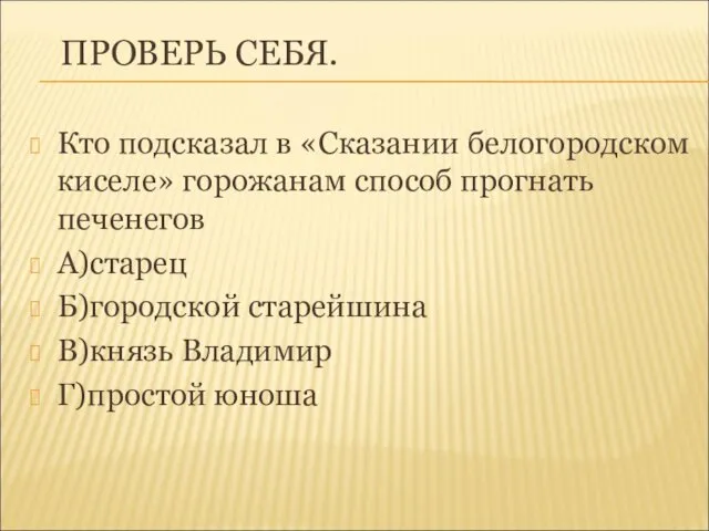 ПРОВЕРЬ СЕБЯ. Кто подсказал в «Сказании белогородском киселе» горожанам способ прогнать