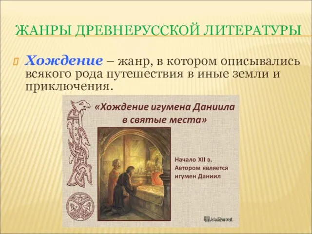 ЖАНРЫ ДРЕВНЕРУССКОЙ ЛИТЕРАТУРЫ Хождение – жанр, в котором описывались всякого рода