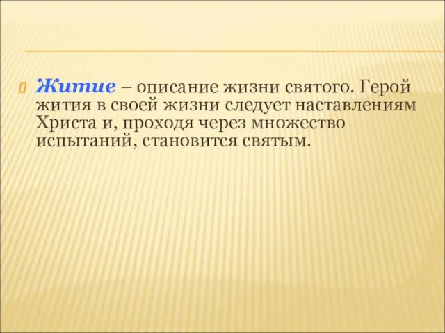 Житие – описание жизни святого. Герой жития в своей жизни следует