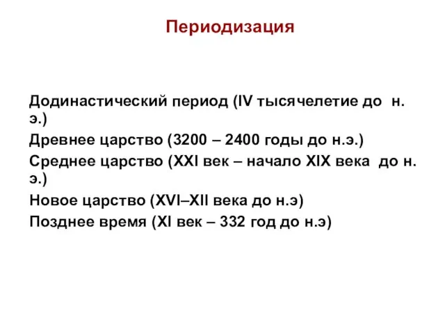 Периодизация Додинастический период (IV тысячелетие до н.э.) Древнее царство (3200 –