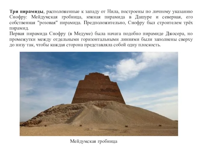 Три пирамиды, расположенные к западу от Нила, построены по личному указанию