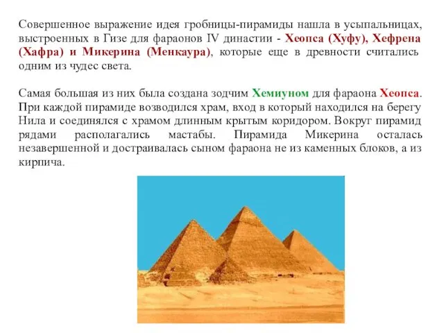 Совершенное выражение идея гробницы-пирамиды нашла в усыпальницах, выстроенных в Гизе для