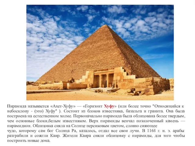Пирамида называется «Ахет-Хуфу» — «Горизонт Хуфу» (или более точно "Относящийся к