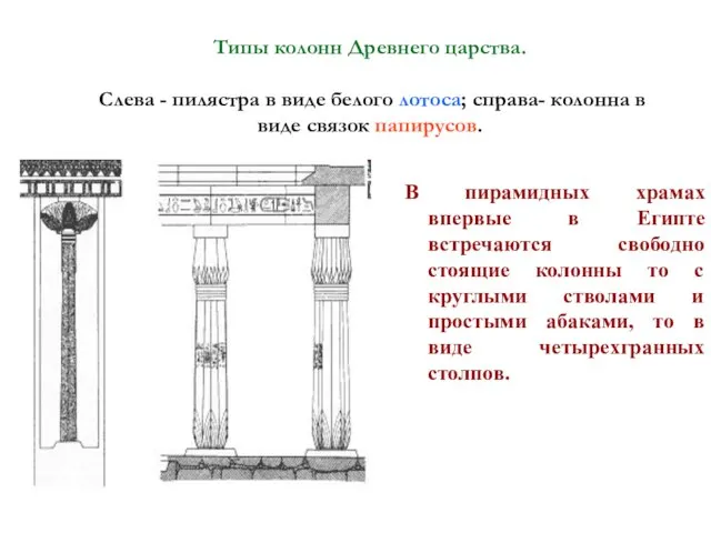 Типы колонн Древнего царства. Слева - пилястра в виде белого лотоса;