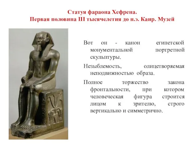 Статуя фараона Хефрена. Первая половина III тысячелетия до н.э. Каир. Музей