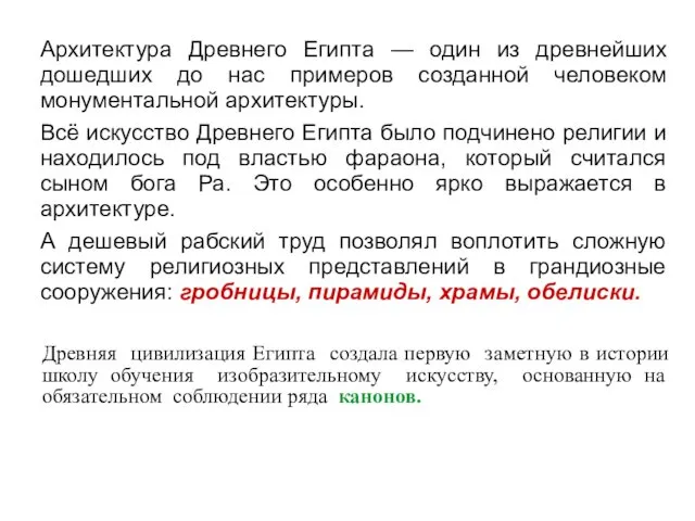 Архитектура Древнего Египта — один из древнейших дошедших до нас примеров