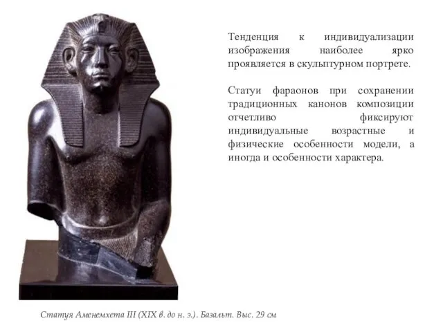 Статуя Аменемхета III (XIX в. до н. э.). Базальт. Выс. 29