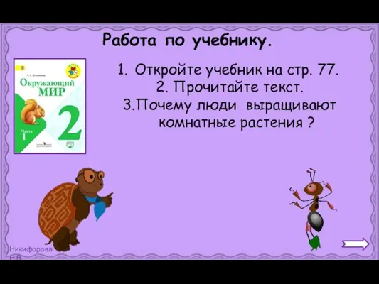 Работа по учебнику. Откройте учебник на стр. 77. 2. Прочитайте текст.