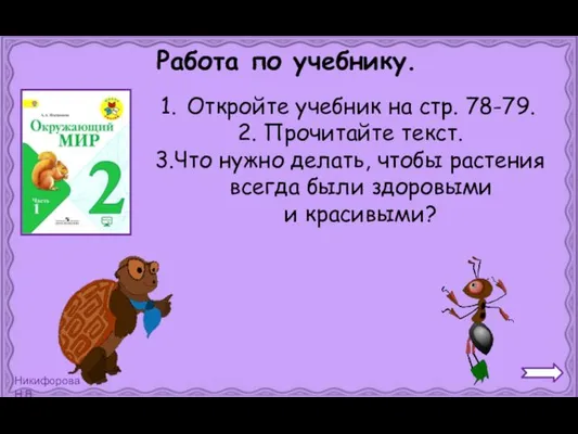 Работа по учебнику. Откройте учебник на стр. 78-79. 2. Прочитайте текст.