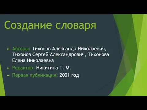 Создание словаря Авторы: Тихонов Александр Николаевич, Тихонов Сергей Александрович, Тихонова Елена