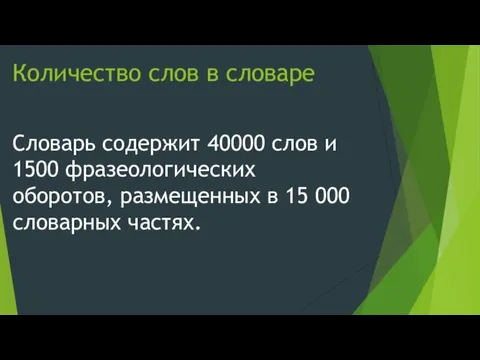 Количество слов в словаре Словарь содержит 40000 слов и 1500 фразеологических