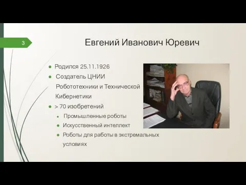 Евгений Иванович Юревич 3 Родился 25.11.1926 Создатель ЦНИИ Робототехники и Технической