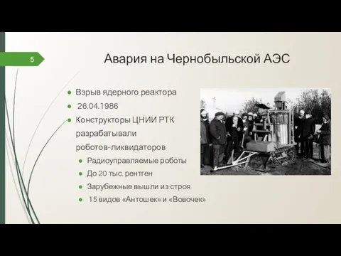 Авария на Чернобыльской АЭС 5 Взрыв ядерного реактора 26.04.1986 Конструкторы ЦНИИ